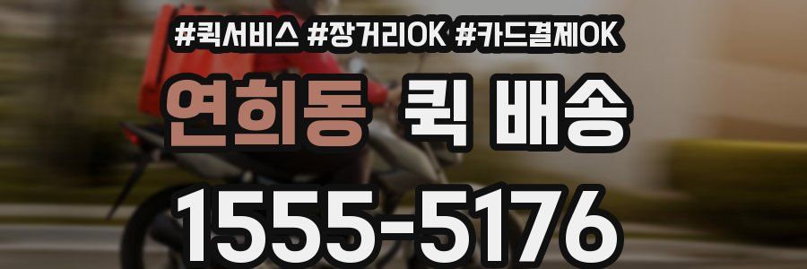 연희동 퀵 배송
