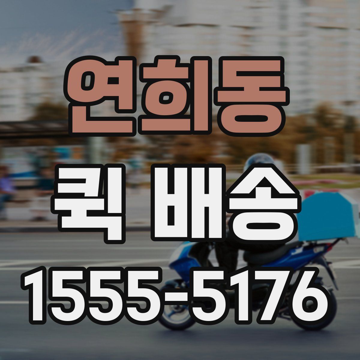 연희동 퀵 배송