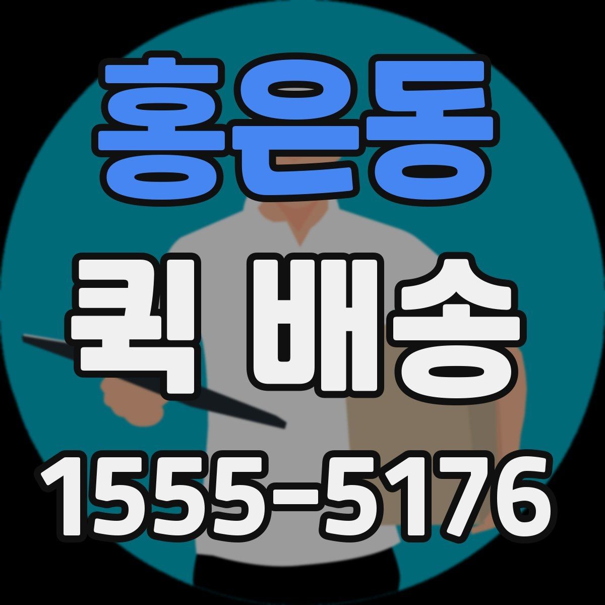 홍은동 퀵 배송 서비스 이용이 편리한 업종