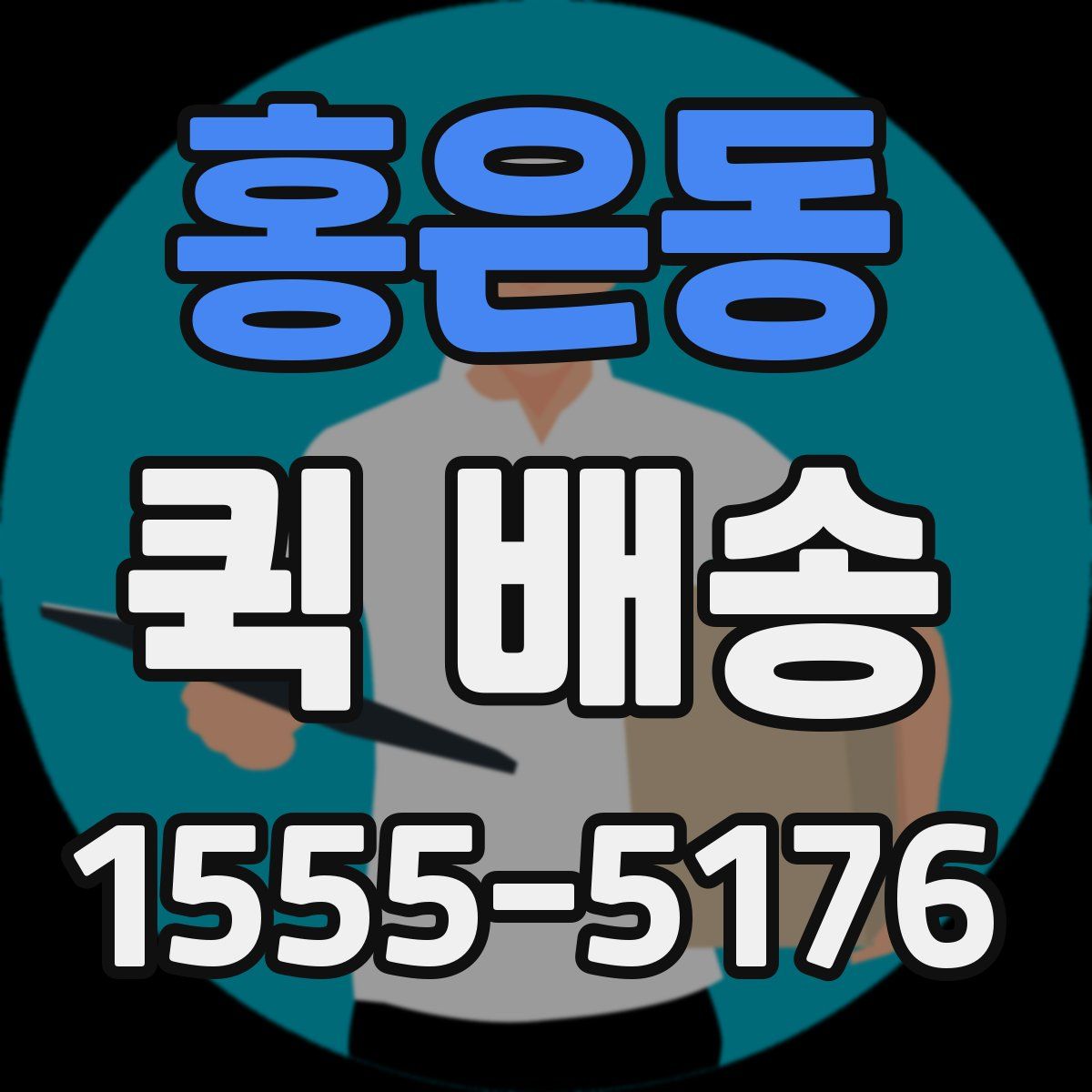 홍은동 퀵 배송