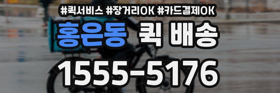 홍은동 퀵 배송