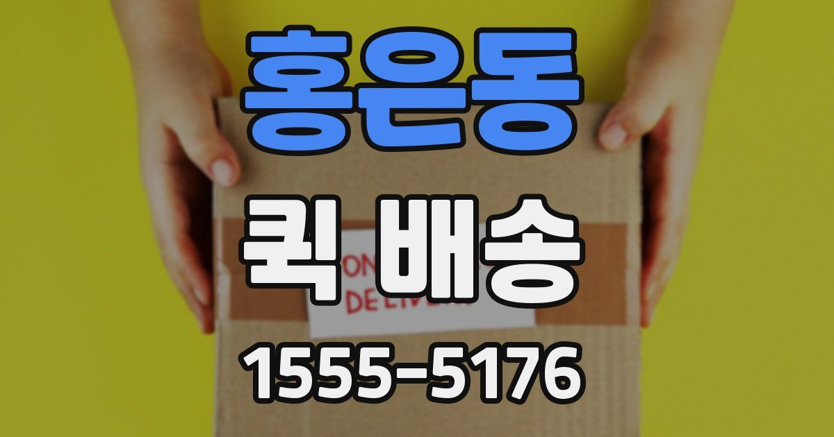 홍은동 퀵 배송