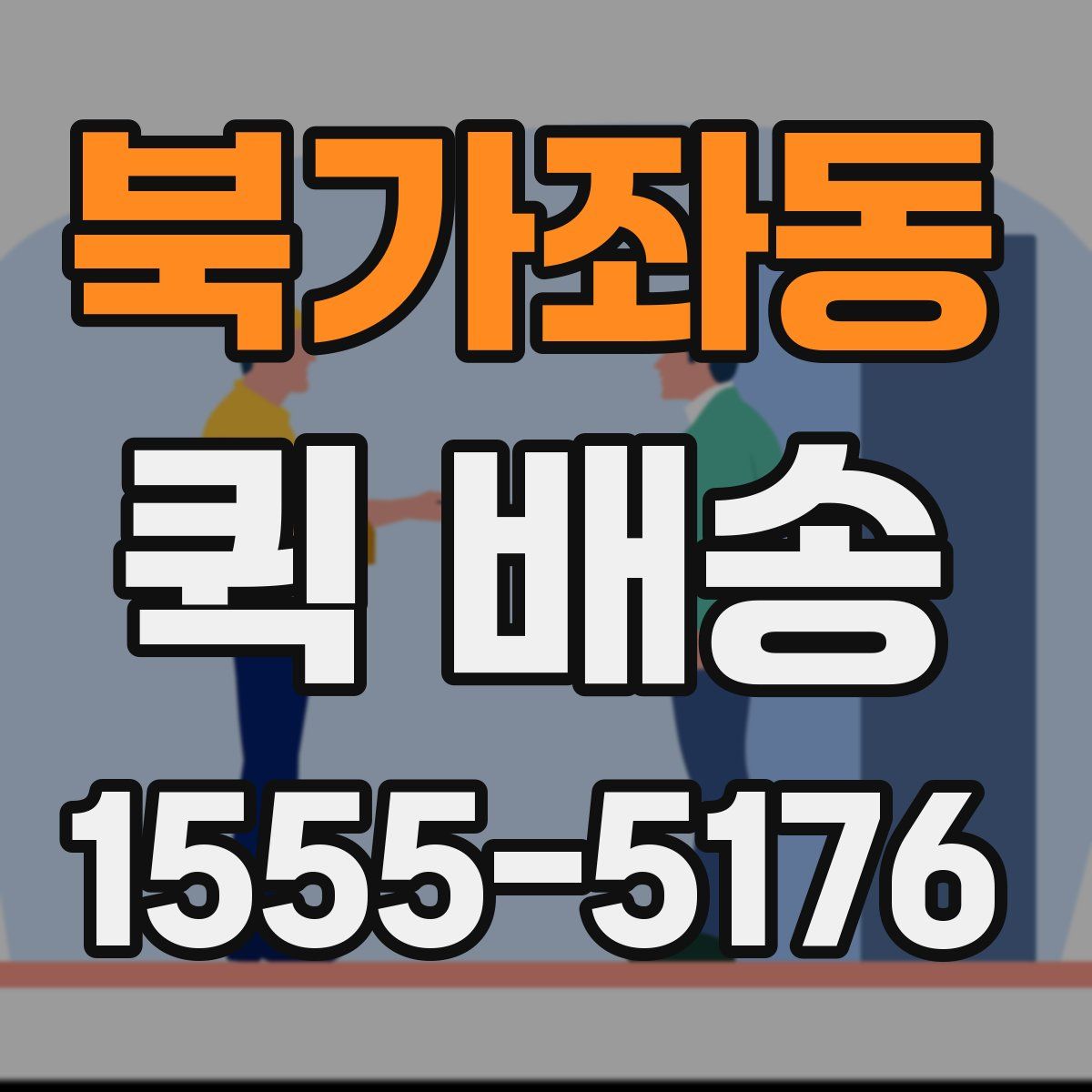 북가좌동 퀵 배송