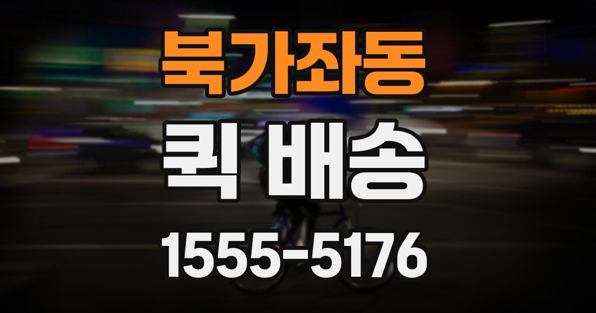 북가좌동 퀵 배송