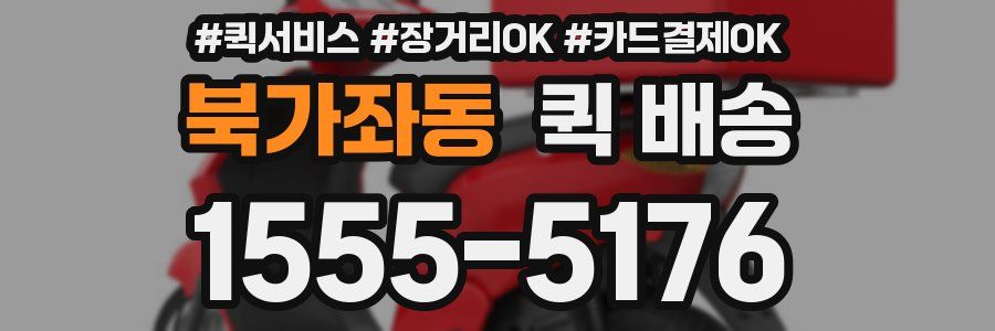 북가좌동 퀵 배송
