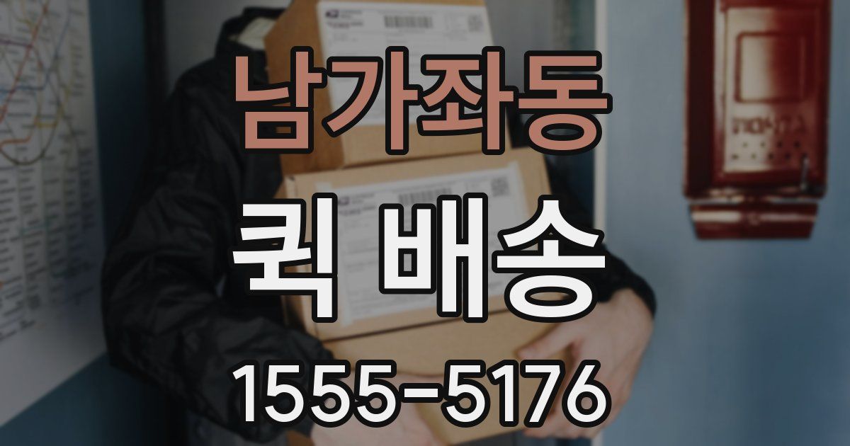남가좌동 퀵 배송