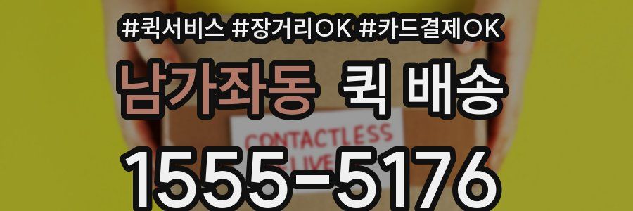 남가좌동 퀵 배송