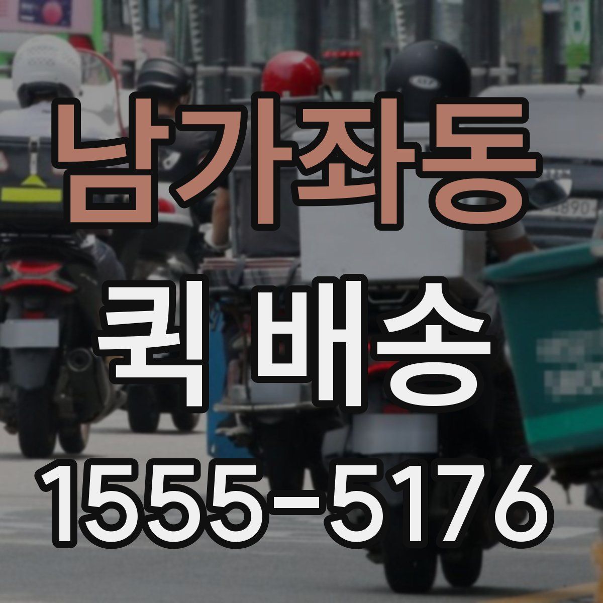 남가좌동 퀵 배송