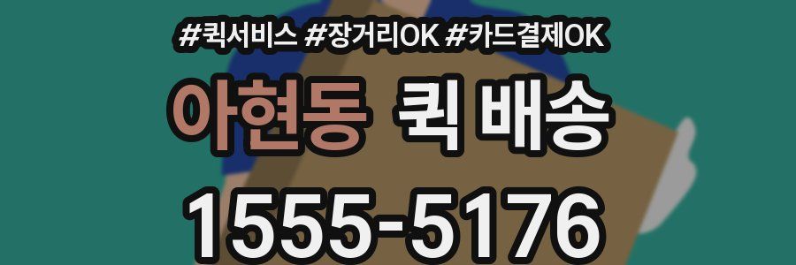 아현동 퀵 배송