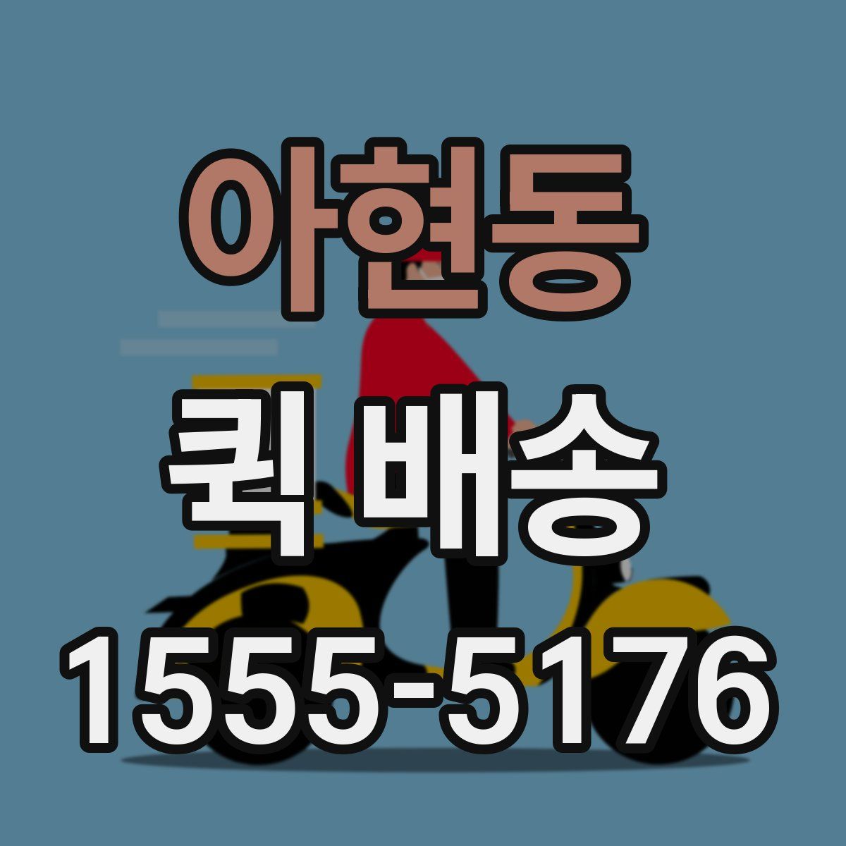 아현동 퀵 배송