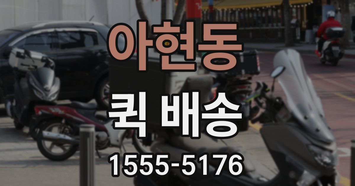 아현동 퀵 배송