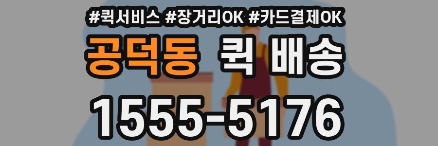 공덕동 퀵 배송