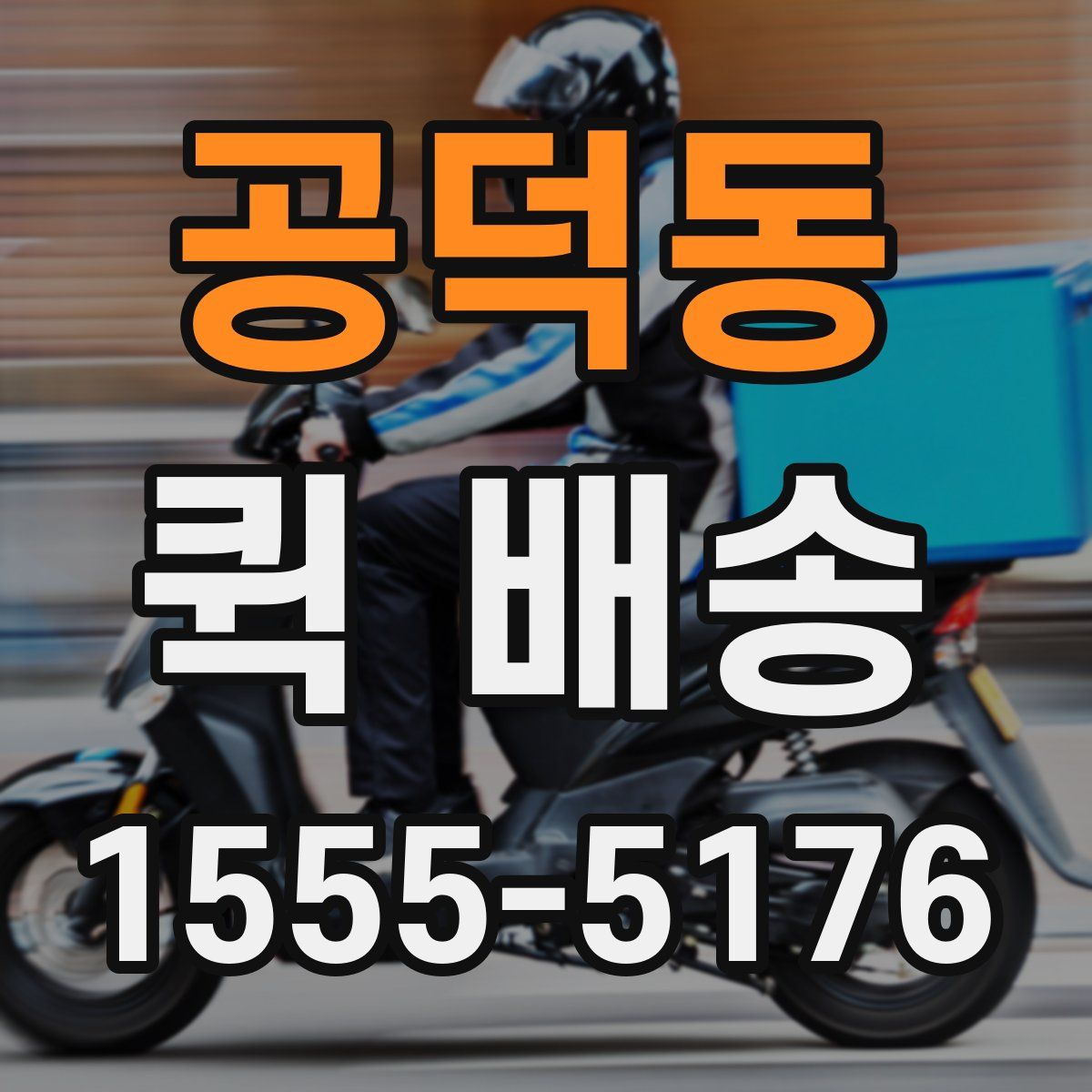 공덕동 퀵 배송