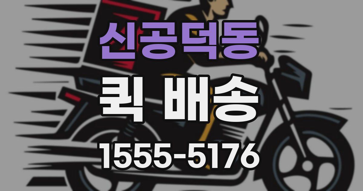 신공덕동 퀵 배송