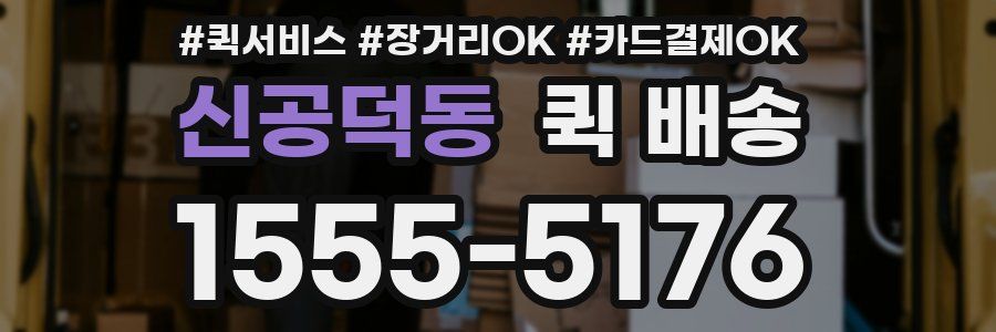 신공덕동 퀵 배송