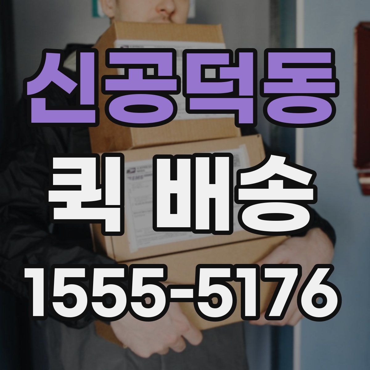 신공덕동 퀵 배송