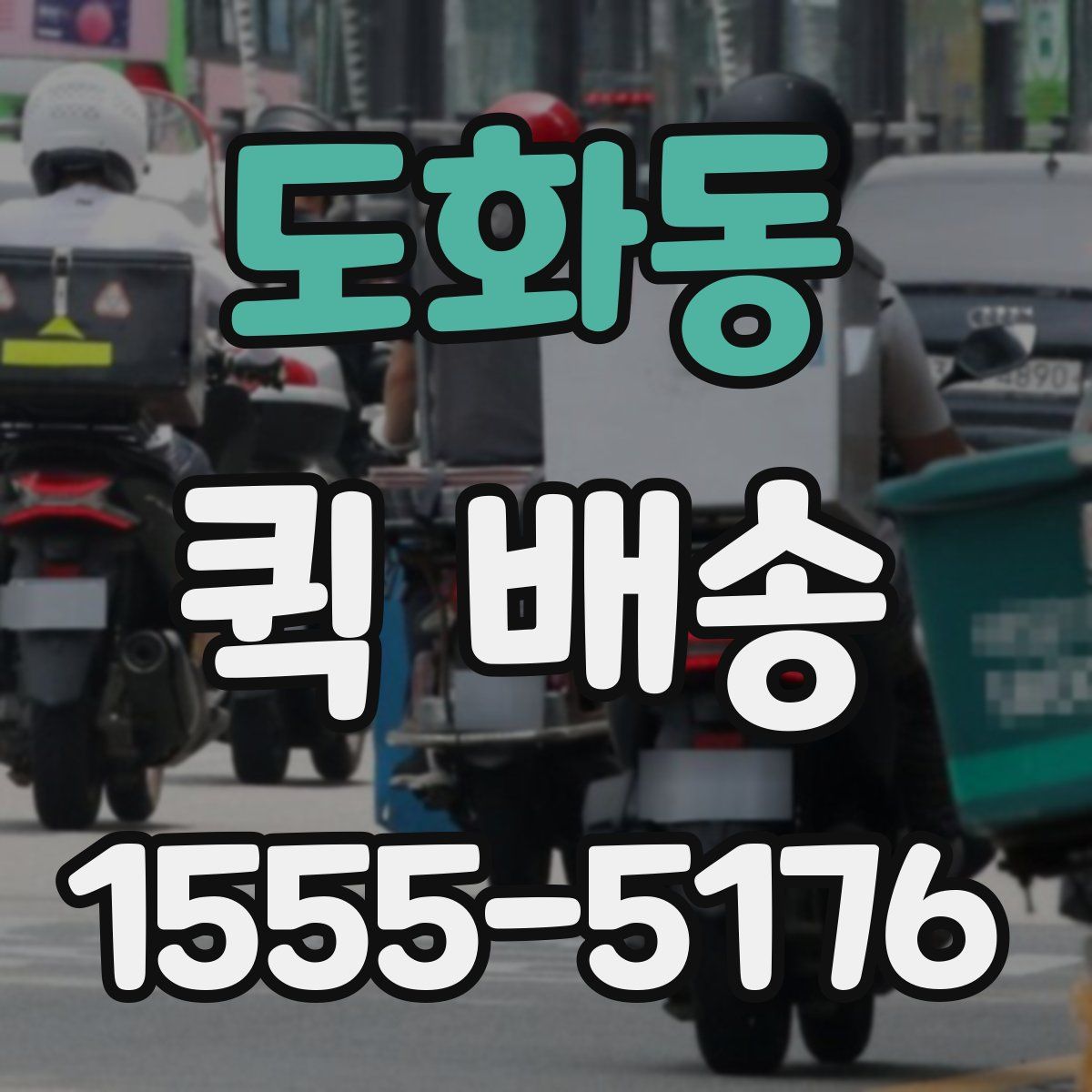 도화동 퀵 배송
