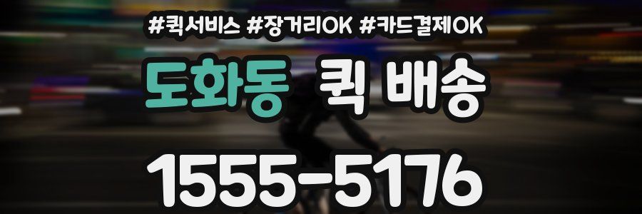 도화동 퀵 배송