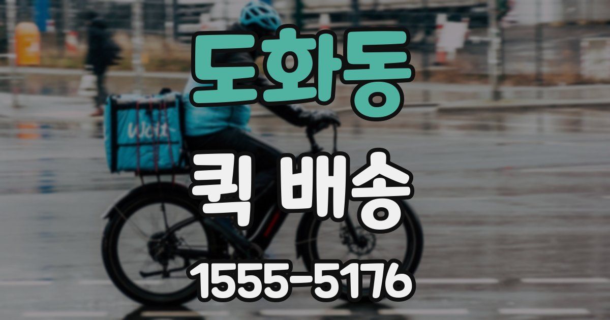 도화동 퀵 배송