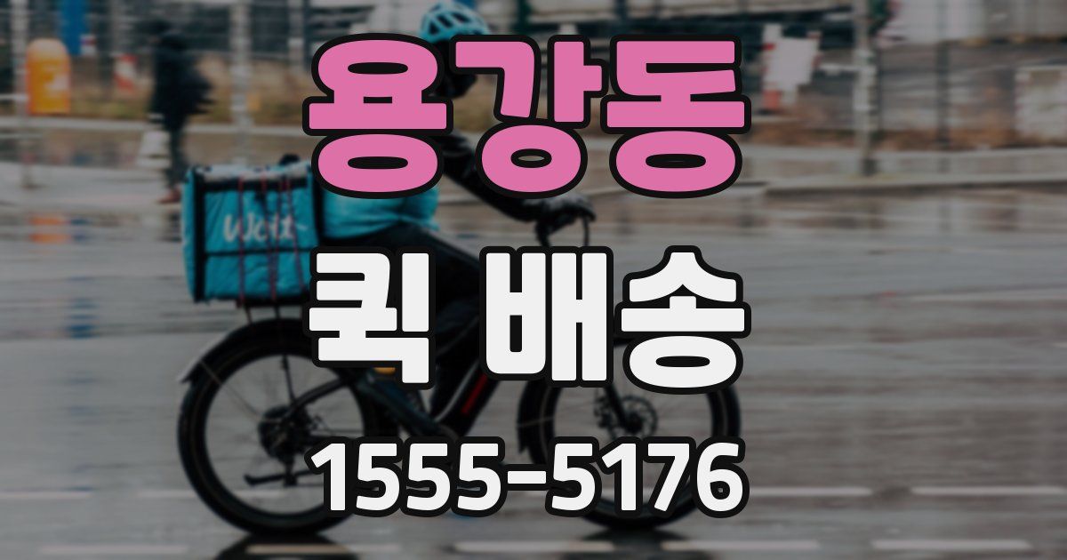 용강동 퀵 배송