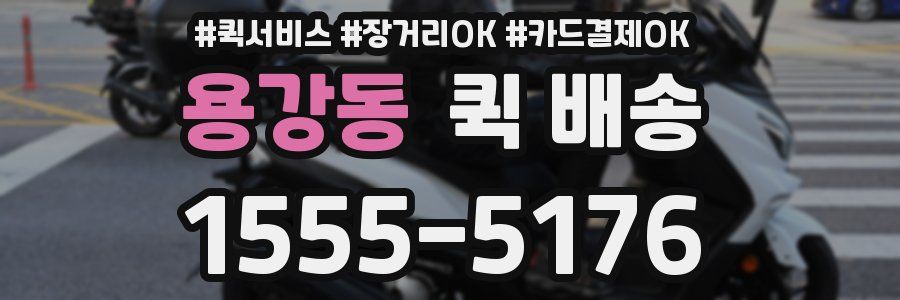 용강동 퀵 배송