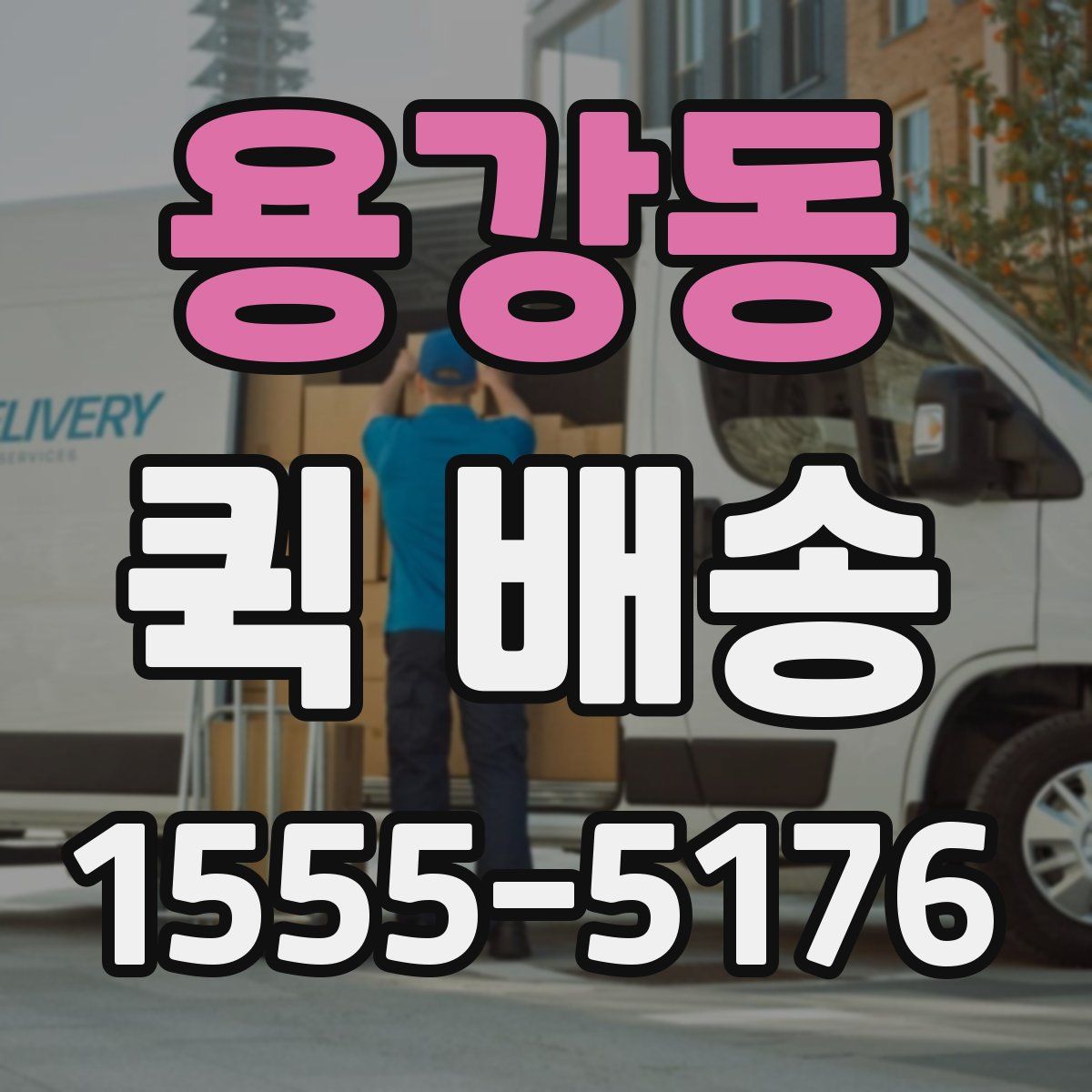 용강동 퀵 배송