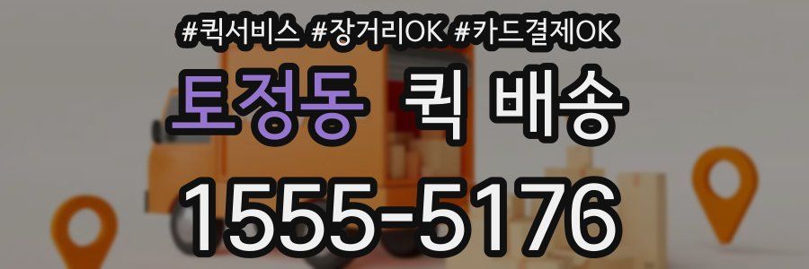 토정동 퀵 배송