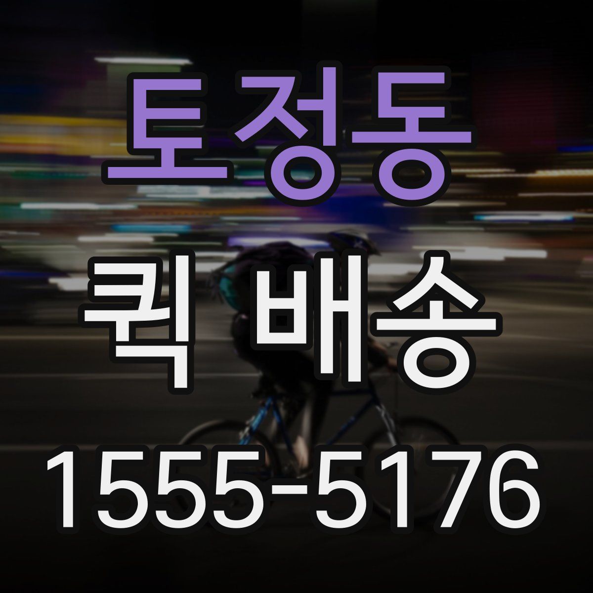 토정동 퀵 배송