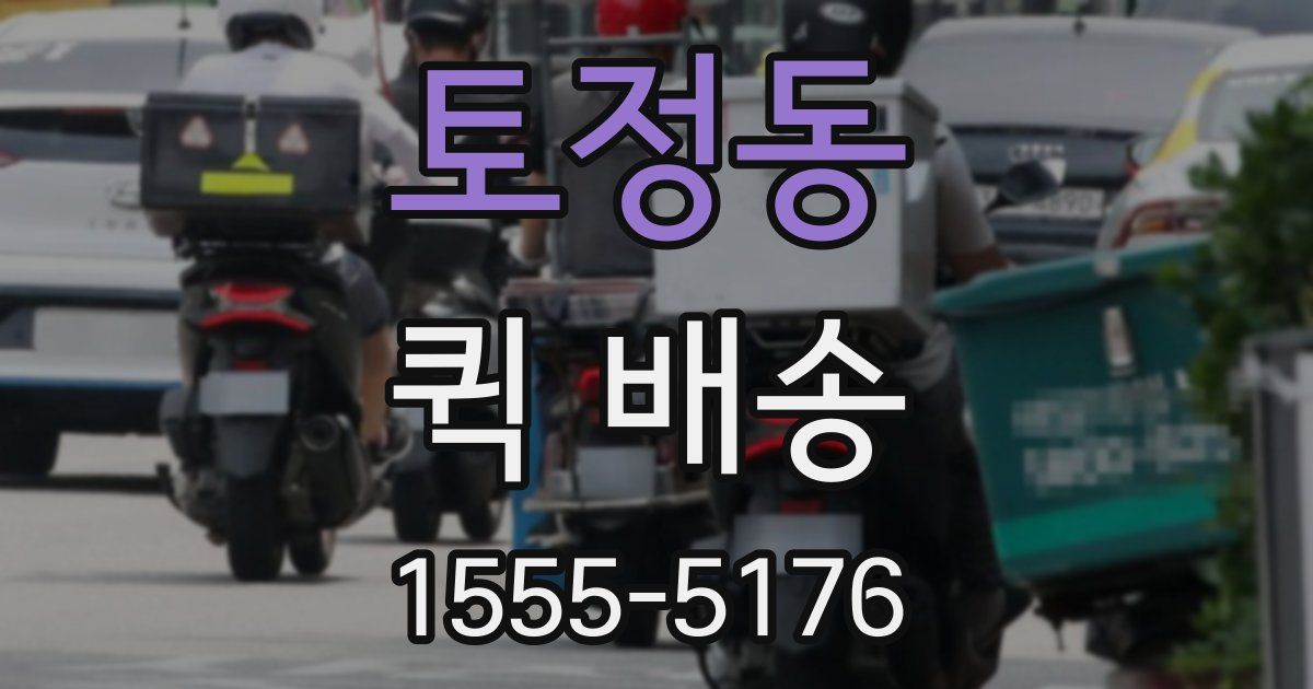 토정동 퀵 배송