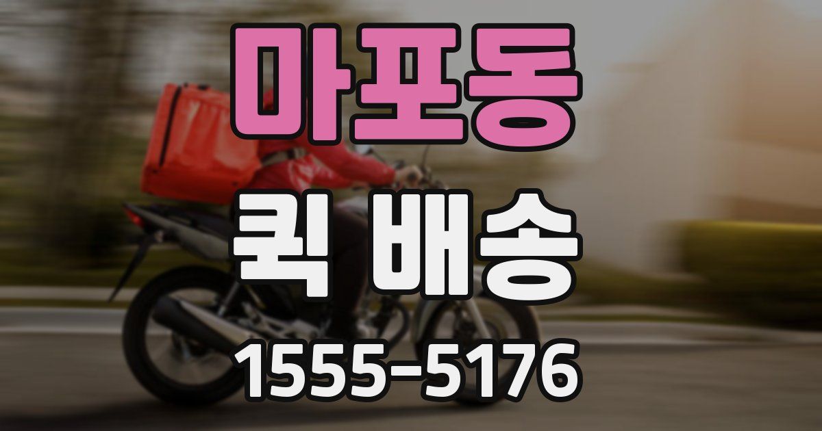 마포동 퀵 배송