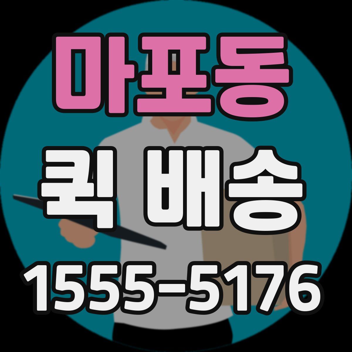 마포동 퀵 배송