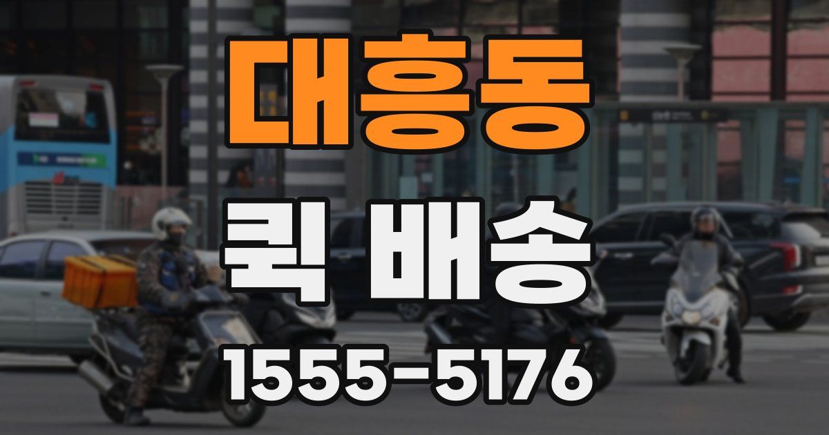 대흥동 퀵 배송