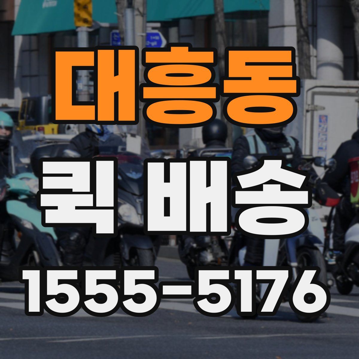 대흥동 퀵 배송