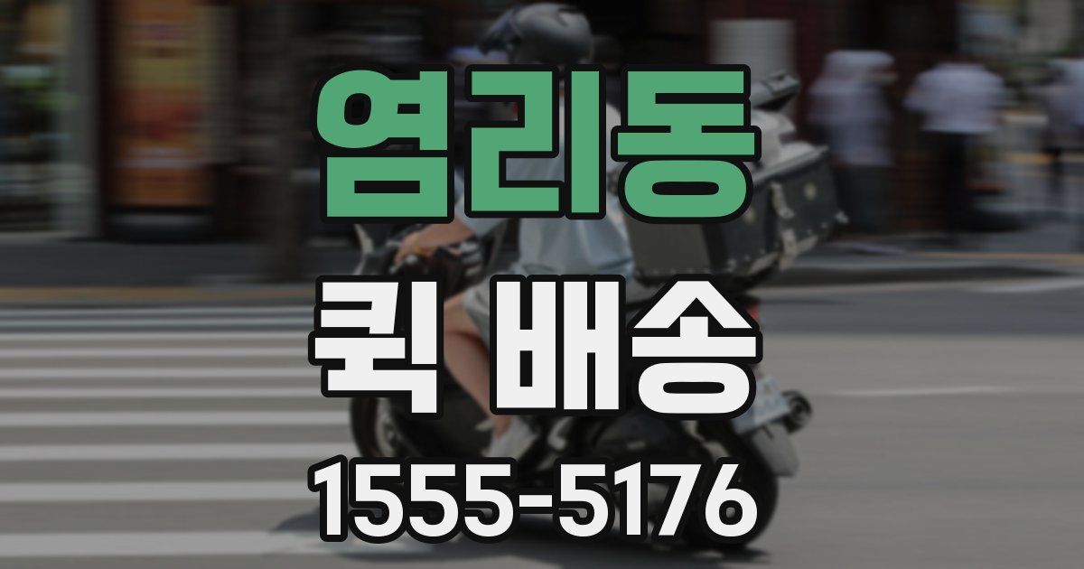 염리동 퀵 배송