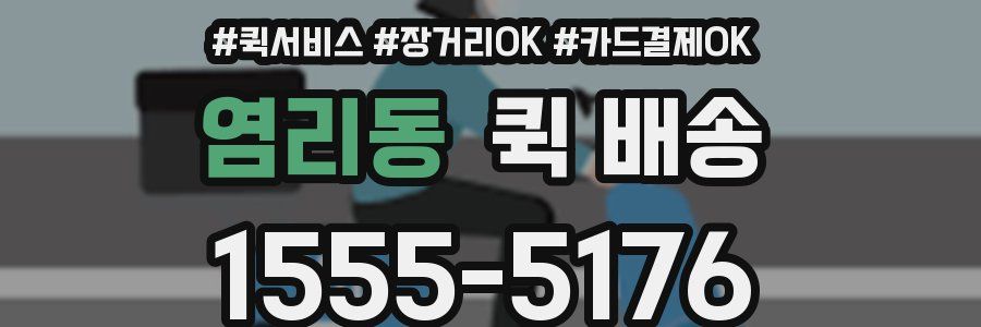 염리동 퀵 배송