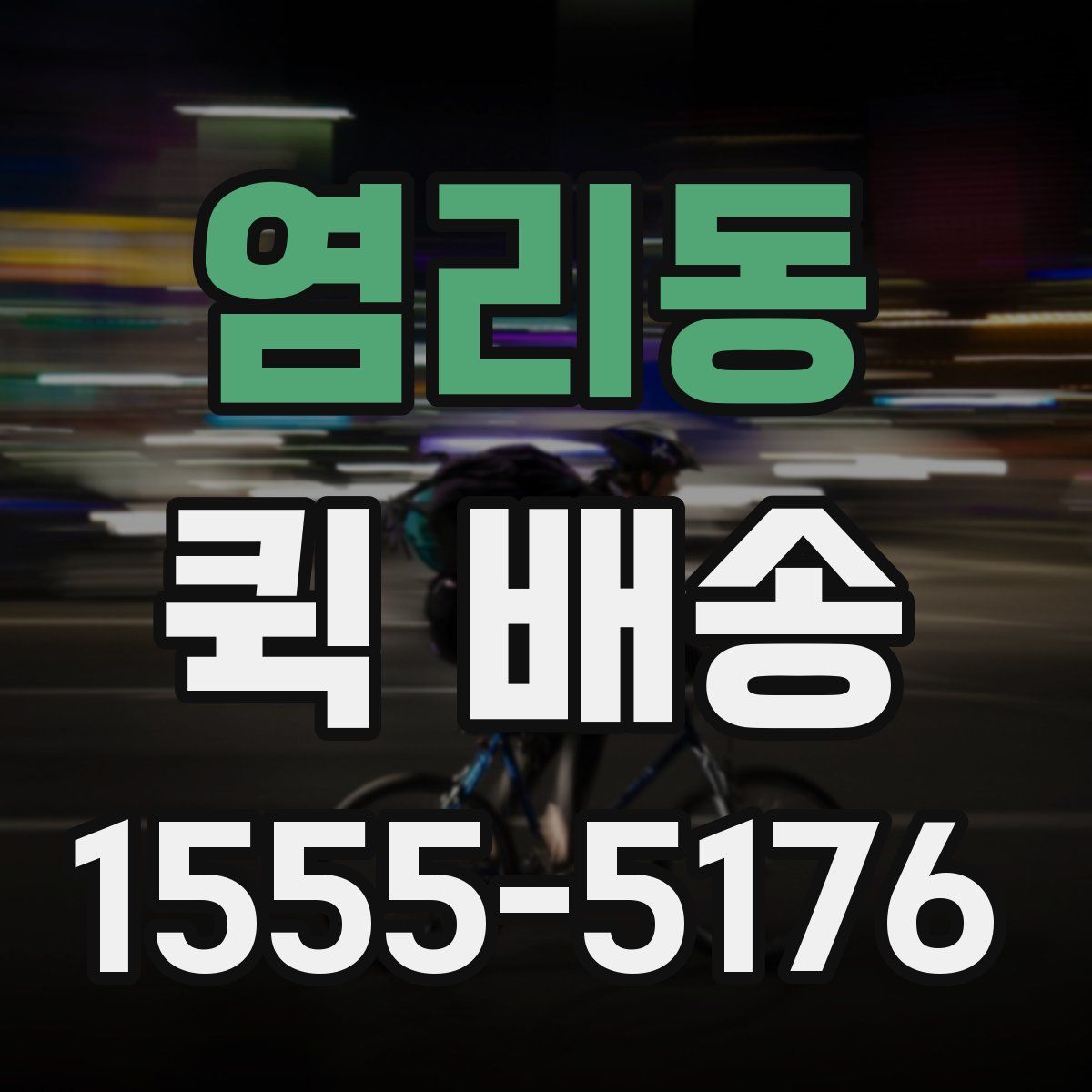 염리동 퀵 배송