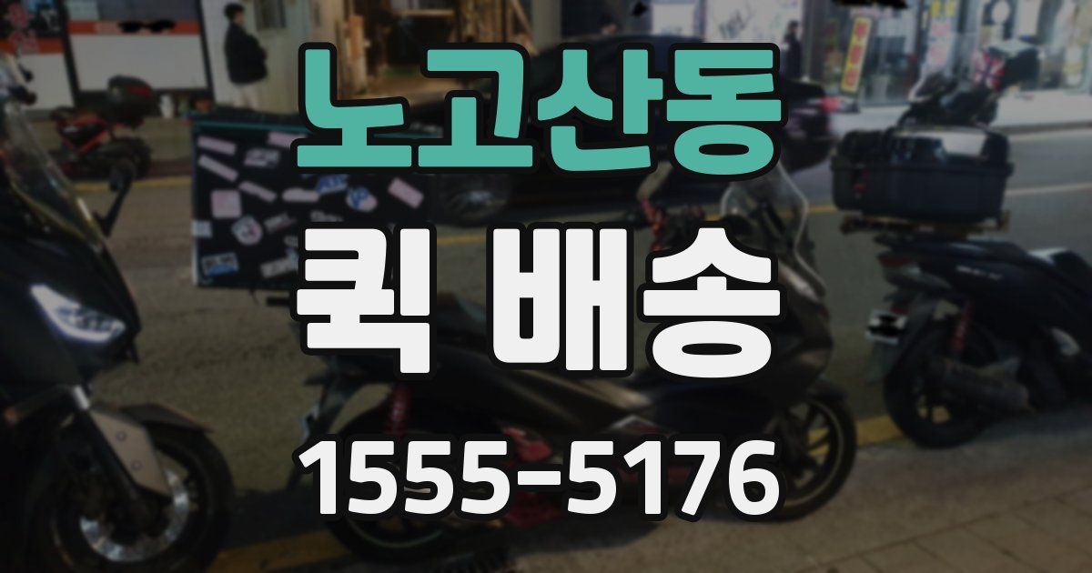 노고산동 퀵 배송