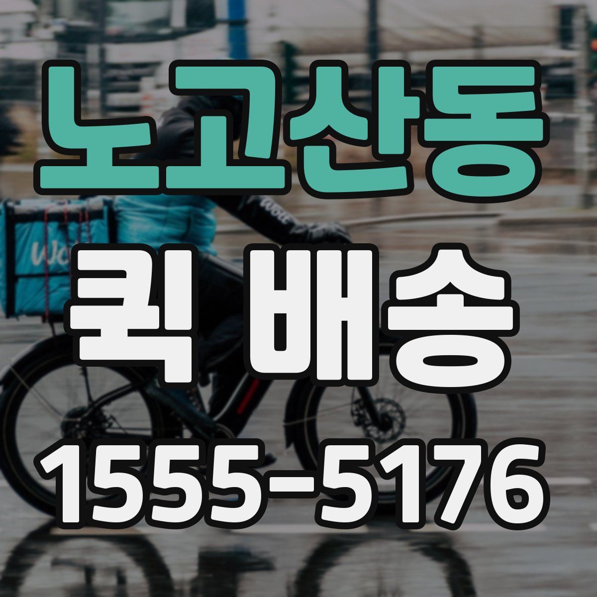 노고산동 퀵 배송