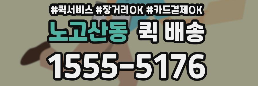 노고산동 퀵 배송