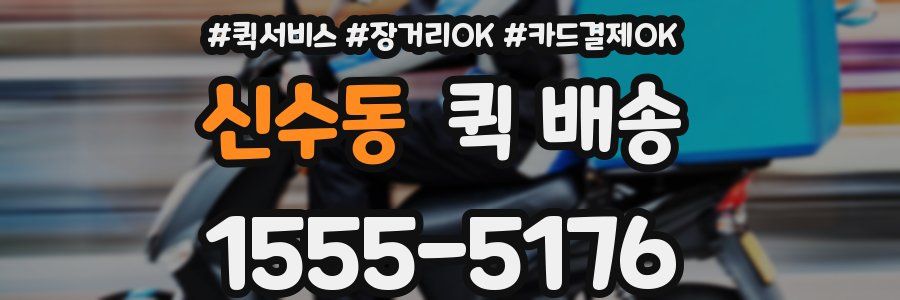 신수동 퀵 배송