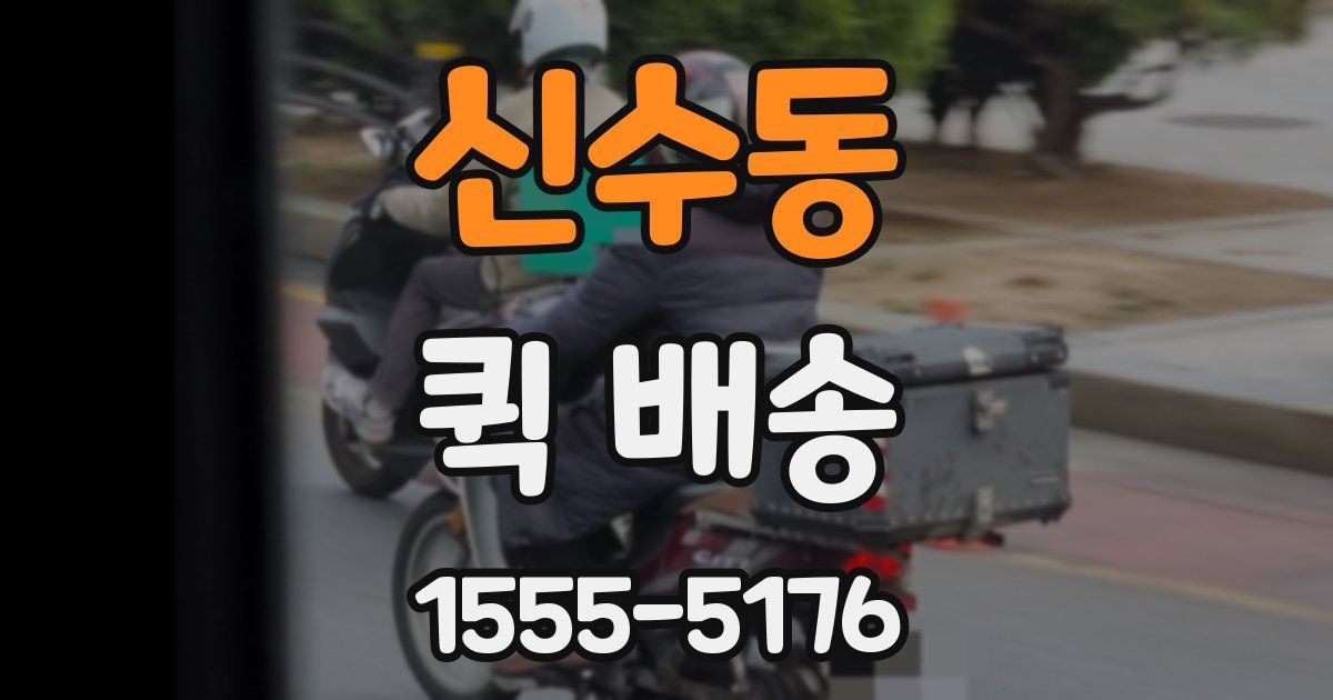 신수동 퀵 배송