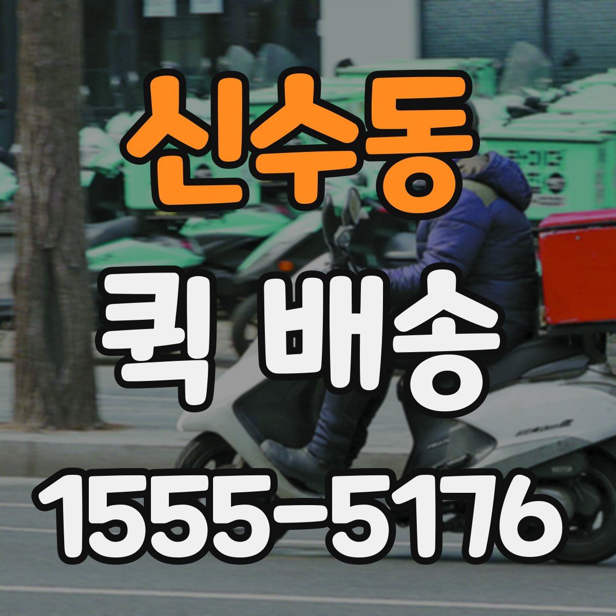 신수동 퀵 배송