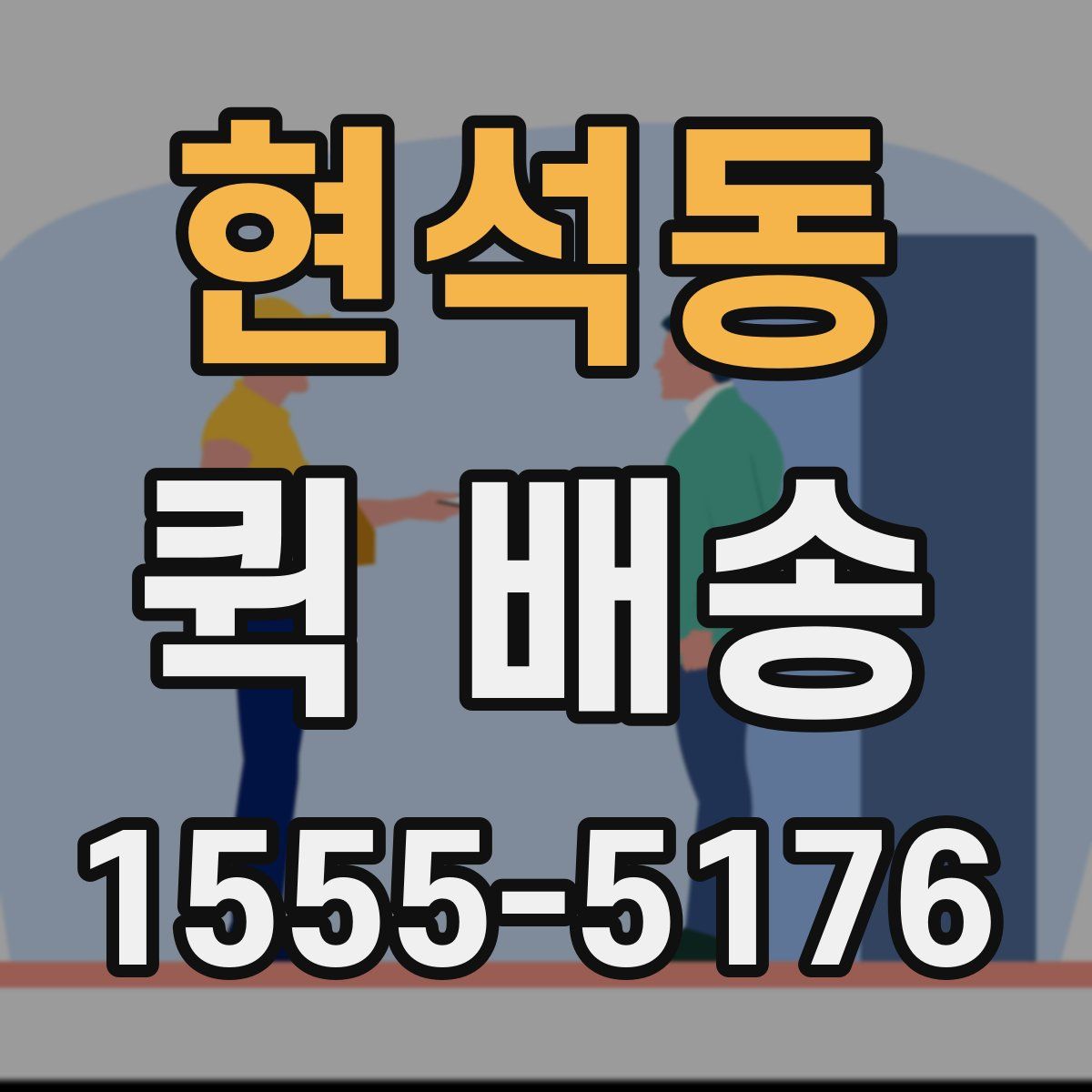 현석동 퀵 배송