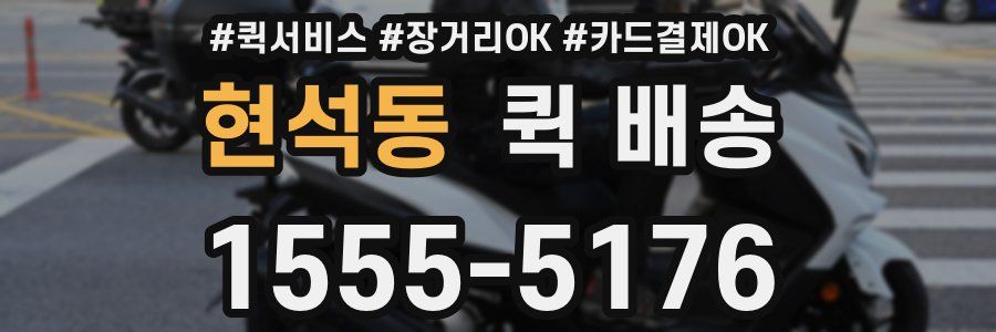 현석동 퀵 배송