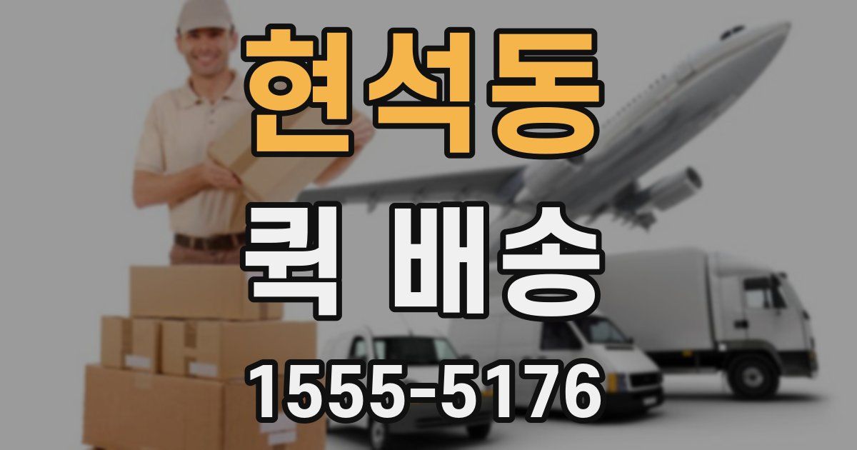 현석동 퀵 배송