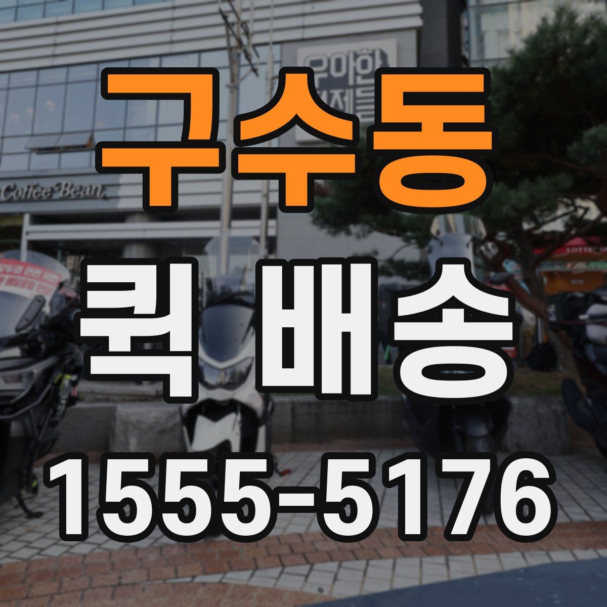 구수동 퀵 배송