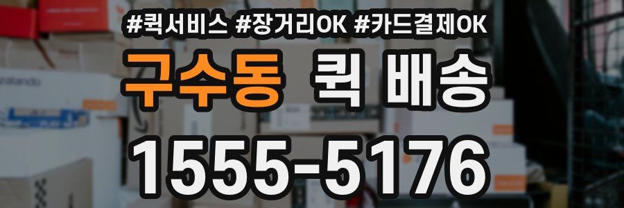 구수동 퀵 배송