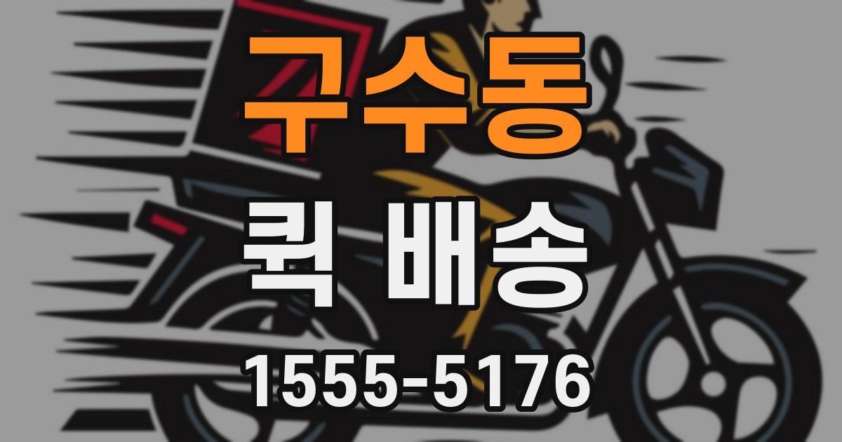 구수동 퀵 배송