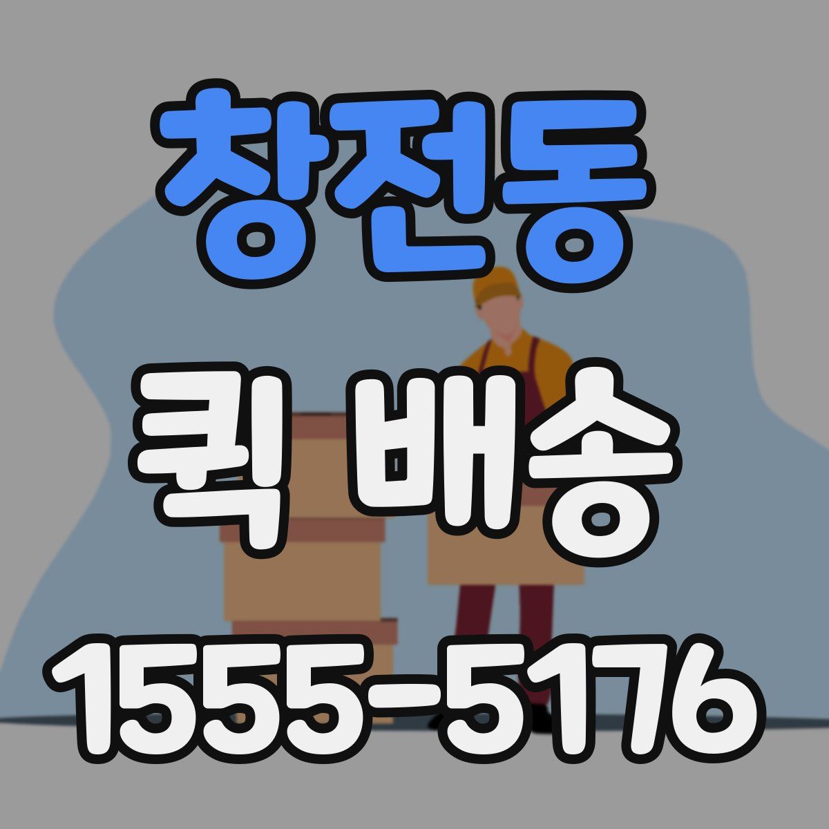 창전동 퀵 배송