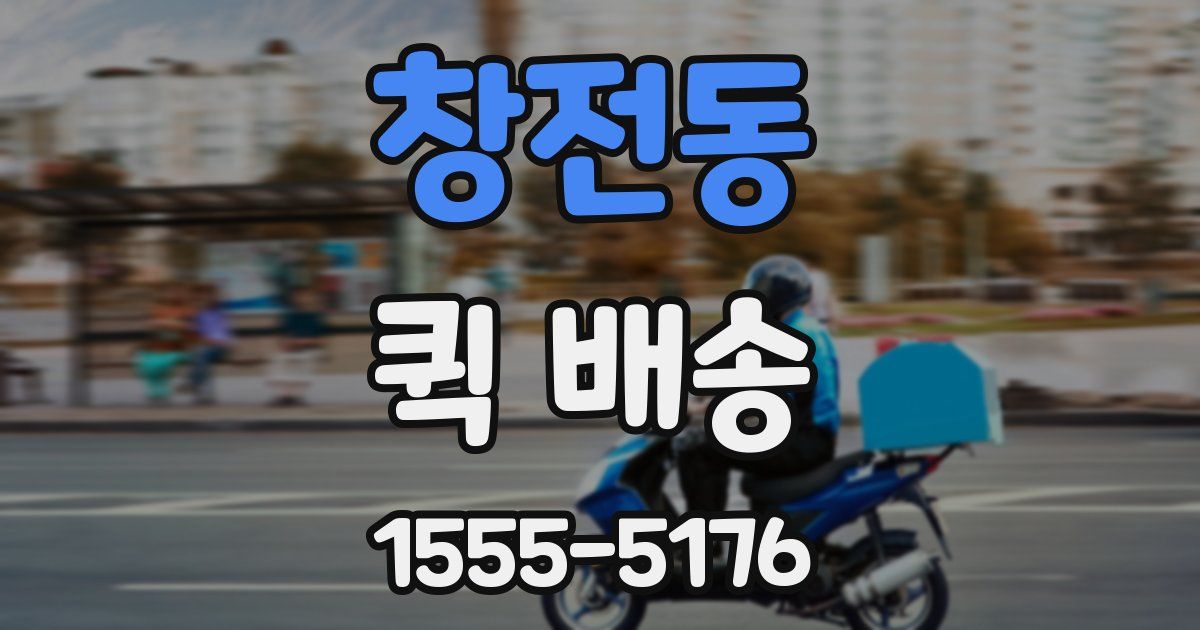 창전동 퀵 배송